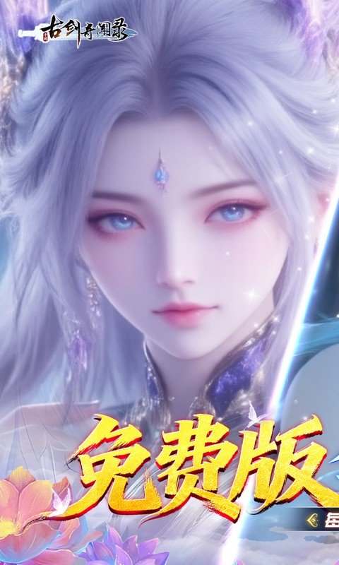 古剑奇闻录手游